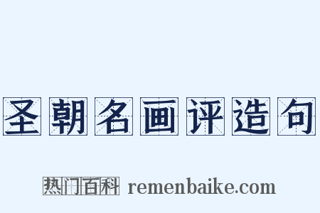 圣朝名画评造句是什么意思的图片